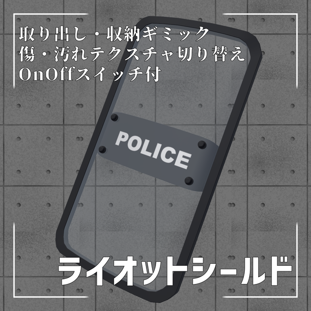ライオットシールド