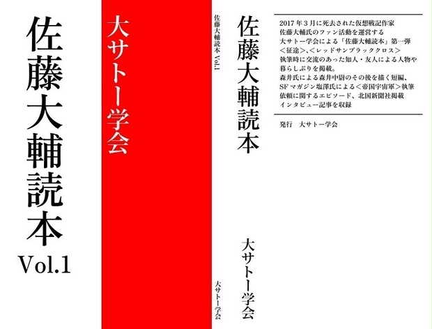 佐藤大輔読本vol 1 大サトー学会出張所 Booth