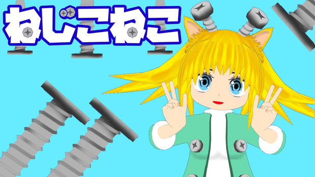 ねじこねこ/オリジナル３Dモデル