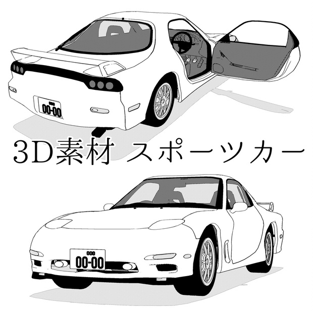 3d素材 スポーツカー ゆりかごより墓場がいい Booth