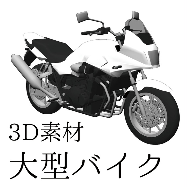 3d素材 大型バイク ゆりかごより墓場がいい Booth