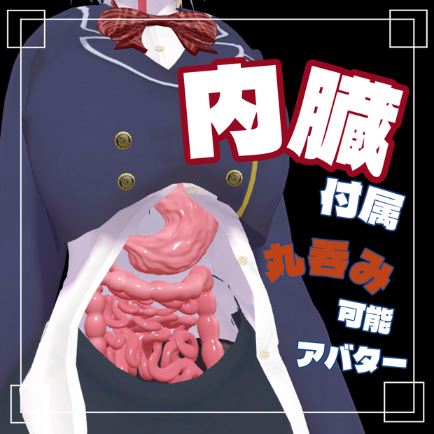 【百海 空良】内臓付属ver.百海 空良 (丸呑み特化仕様) 【オリジナル3Dモデル】 