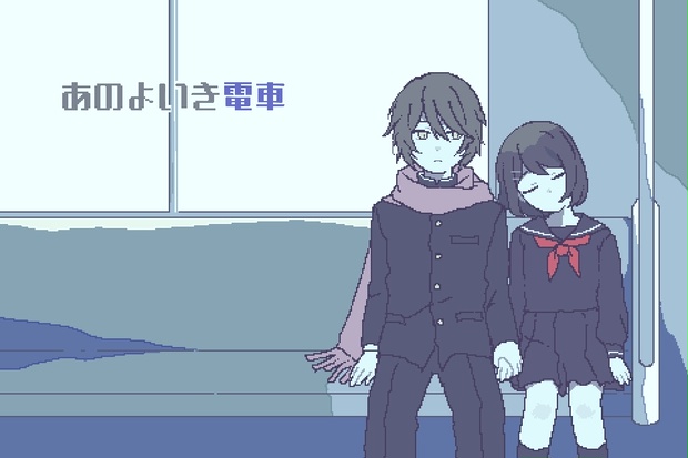 ウェブポン　あのよいき電車 あのよいき電車 - リトモのトリ小屋 - BOOTH