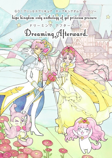 ｇｏ プリンセスプリキュア ホープキングダムアンソロジー Dreaming Afterward ドリーミングアフターワード でまちやなぎ Booth