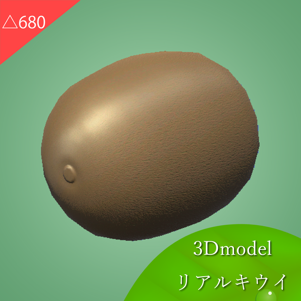 リアルキウイ/Real Kiwi【3Dmodel】