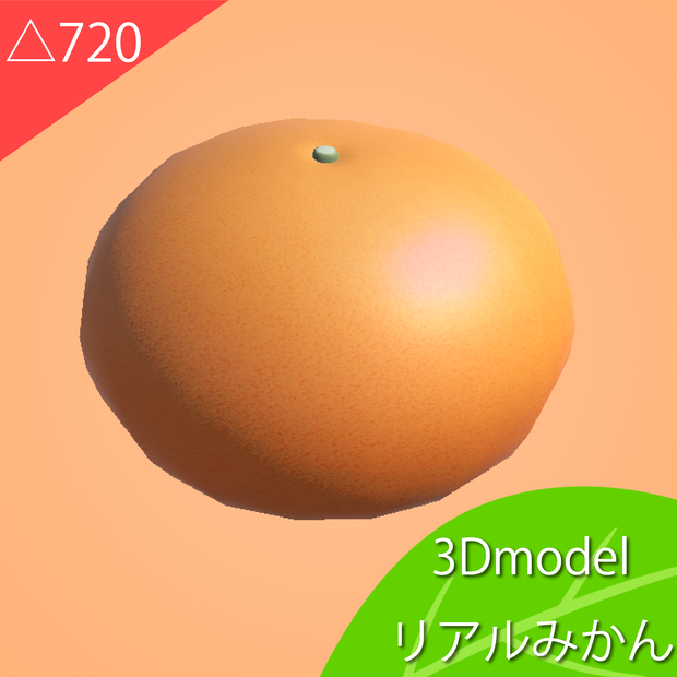 リアルみかん/Real Mandarian【3Dmodel】