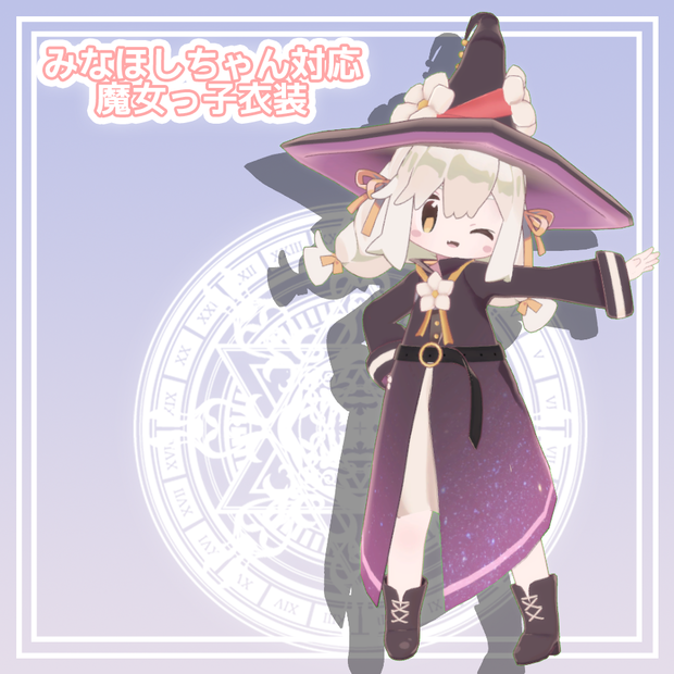 【みなほしちゃん対応】魔女っ子衣装【VRC】