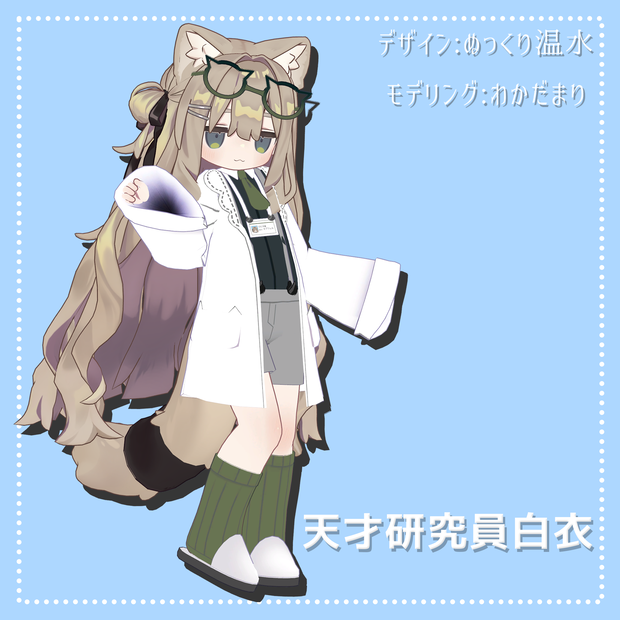 【VRC】天才研究員白衣　【キプフェルちゃん対応】