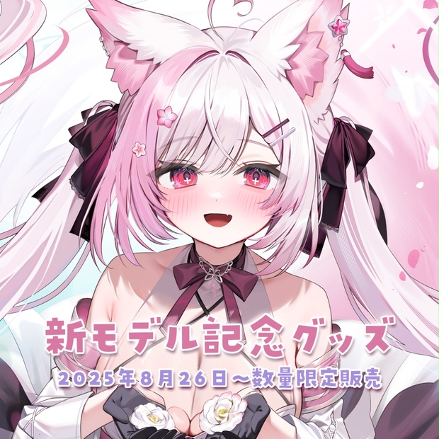 ふぇりしあ】新モデル記念グッズ【数量限定】 - felicialulufleur - BOOTH