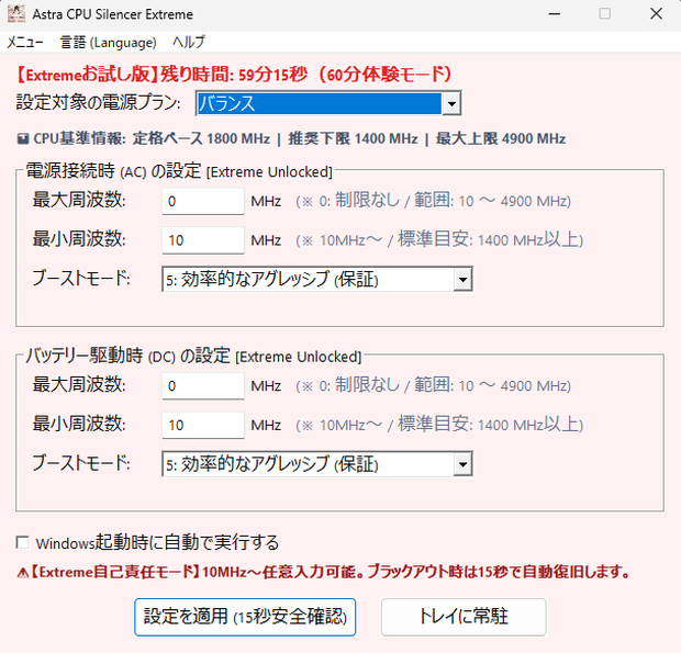 体験版 0円 【10MHz〜限界突破・自己責任アンロック版】 危険な電圧変更ゼロ！極限のアンダークロック＆静音化を実現する Windows用エキスパートユーティリティ 『Astra CPU Silencer Extreme Edition』