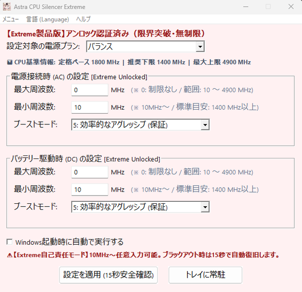 【10MHz〜限界突破・自己責任アンロック版】 危険な電圧変更ゼロ！極限のアンダークロック＆静音化を実現する Windows用エキスパートユーティリティ 『Astra CPU Silencer Extreme Edition』