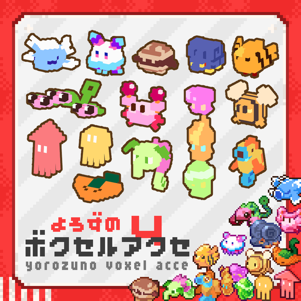 【無料】よろずのボクセルアクセ Vol.04【VRChat想定】