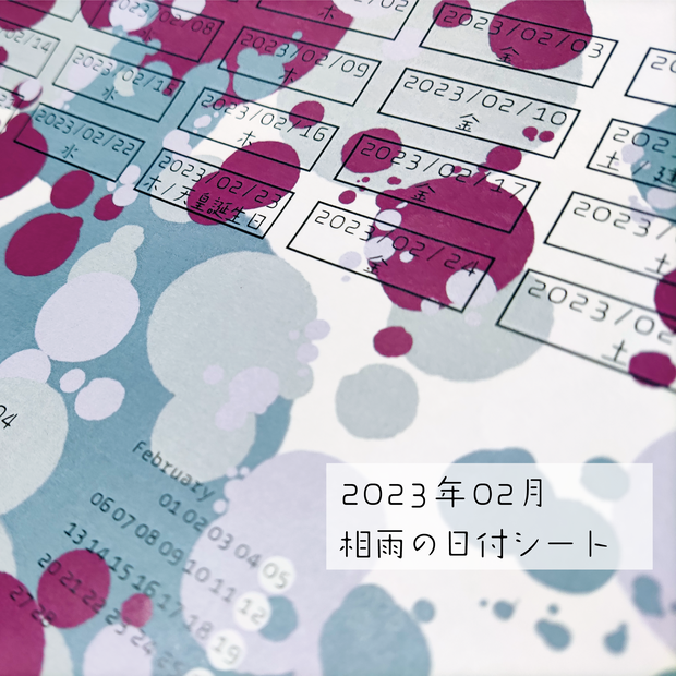相雨の日付シート2023年02月