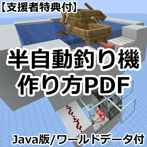 【支援者特典付】Java版｜半自動釣り機 解説PDF(支援者特典付)＋ワールドデータセット