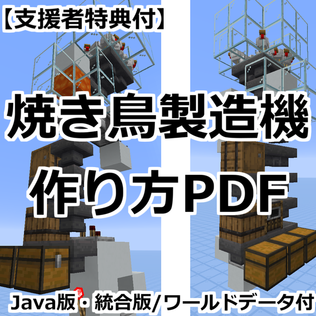 【支援者特典付】Java版・統合版｜サバイバル向け焼き鳥製造機解説PDF+ワールドデータセット