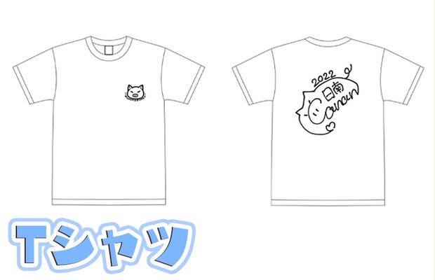 日南ちゃんTシャツ＜ポップアップ商品＞ - にゅうかなんす出張所