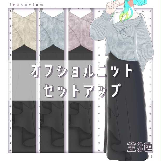 【VRoid】オフショルニットセットアップ - irukarium - BOOTH