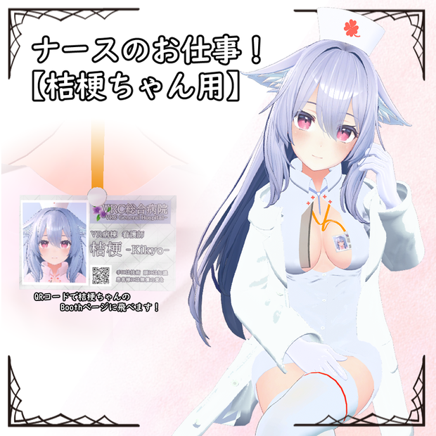 ナースのお仕事！【桔梗ちゃん用】
