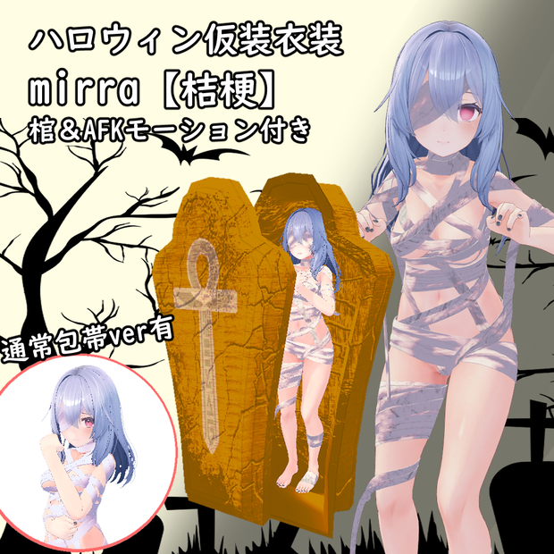ハロウィン仮装用-mirra-【桔梗】