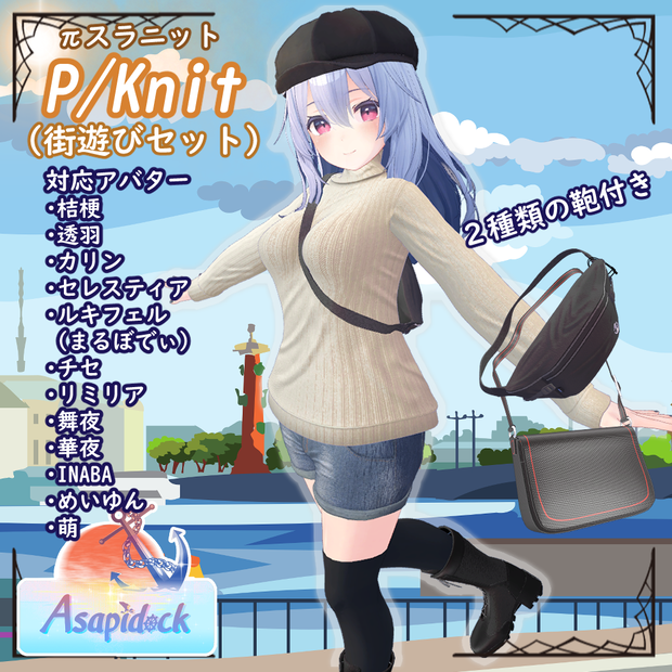 PSKnit -街遊びセット-【桔梗、セレスティア、透羽、カリン、ルキフェル(まるぼでぃ)、チセ、リミリア、華夜、舞夜、めいゆん、INABA、萌】
