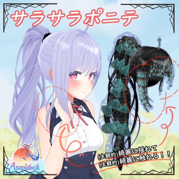 サラサラポニテ（13アバター対応）