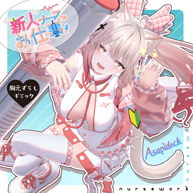 新人ナースのお仕事！
