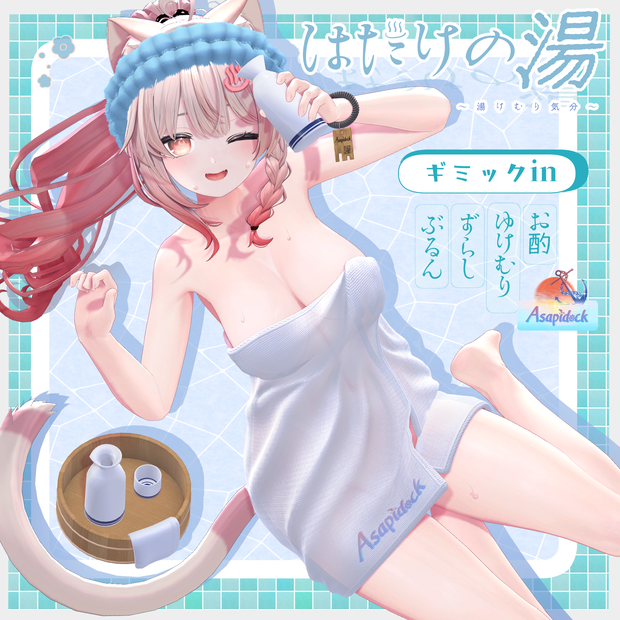はだけの湯～湯けむり気分～【14アバター】