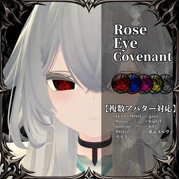  複数アバター対応「薔薇眼ノ契約」アイテクスチャ