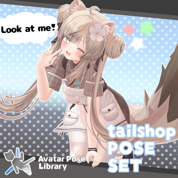 【無料版あり】”Look at me！”tailshop POSE SET