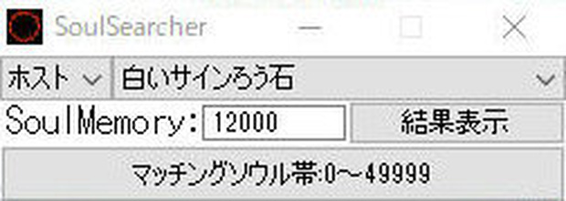 SoulSearcher(DarkSouls2専用マッチング範囲検索ツール)