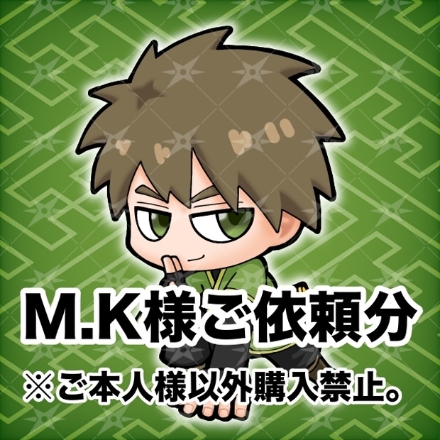 M.K様依頼分