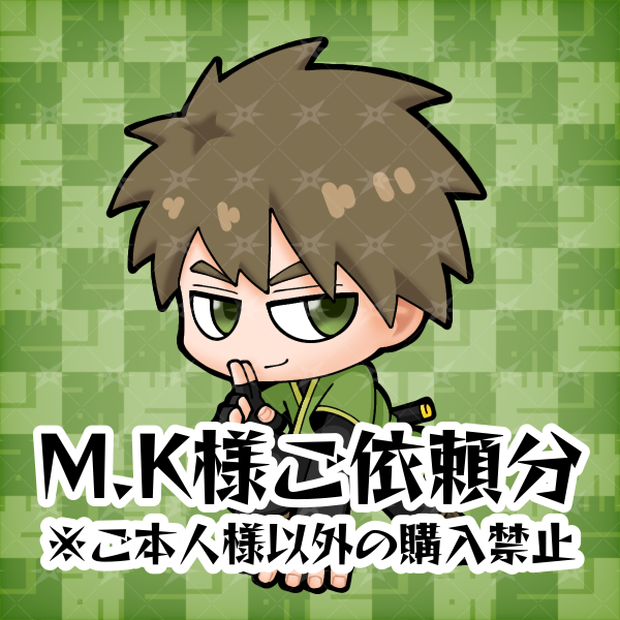 M.K様ご依頼分