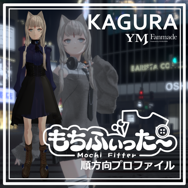 【もちふぃった～】KAGURA用 変換プロファイル【YMファンメイド】