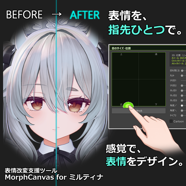 【VRChat 表情改変支援ツール】MorphCanvas - for ミルティナ【Unity Editor拡張】