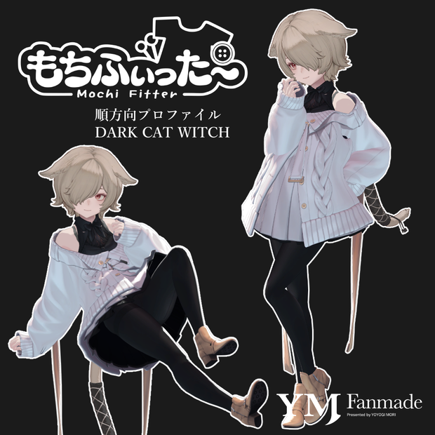 【もちふぃった～】DARK CAT WITCH用 変換プロファイル【YMファンメイド】