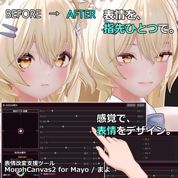 【VRChat 表情改変支援ツール】MorphCanvas2 - for Mayo / まよ 【Unity Editor拡張】