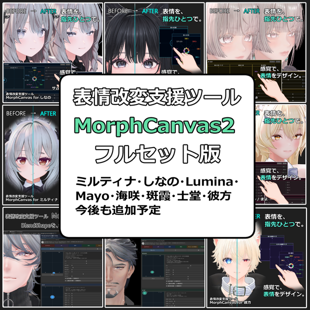 【VRChat 表情改変支援ツール】MorphCanvas2 フルセット版 【Unity Editor拡張】