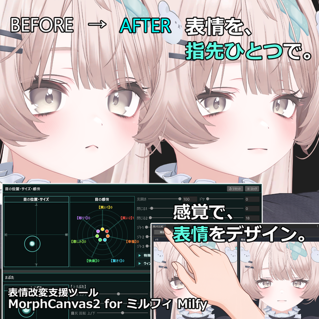 【VRChat 表情改変支援ツール】MorphCanvas2 - for ミルフィ Milfy 【Unity Editor拡張】