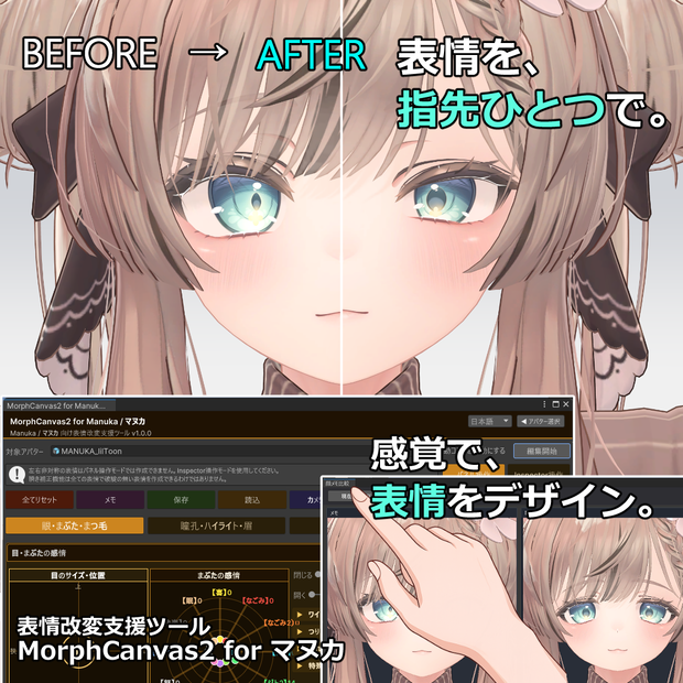 【VRChat 表情改変支援ツール】MorphCanvas2 - for マヌカ 【Unity Editor拡張】