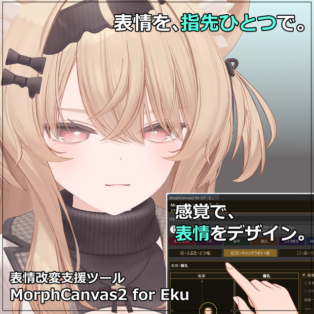【VRChat 表情改変支援ツール】MorphCanvas2 - for エク - Eku 【Unity Editor拡張】