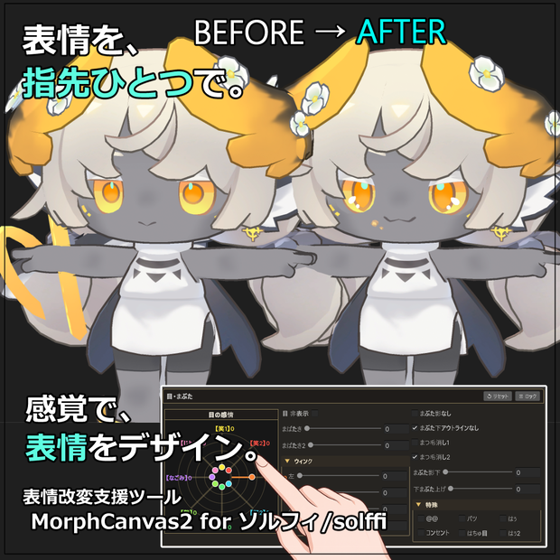 【VRChat 表情改変支援ツール】MorphCanvas2 - for ソルフィ/solffi【Unity Editor拡張】