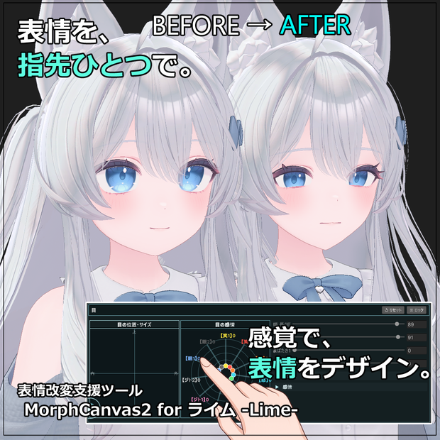 【VRChat 表情改変支援ツール】MorphCanvas2 - for ライム -Lime-【Unity Editor拡張】