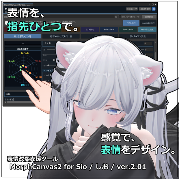 【VRChat 表情改変支援ツール】MorphCanvas2 - for Sio / しお / ver.2.01【Unity Editor拡張】