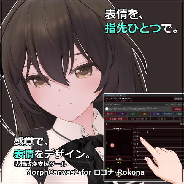 【VRChat 表情改変支援ツール】MorphCanvas2 - for ロコナ・Rokona【Unity Editor拡張】