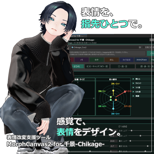 【VRChat 表情改変支援ツール】MorphCanvas2 - for 千景-Chikage-【Unity Editor拡張】