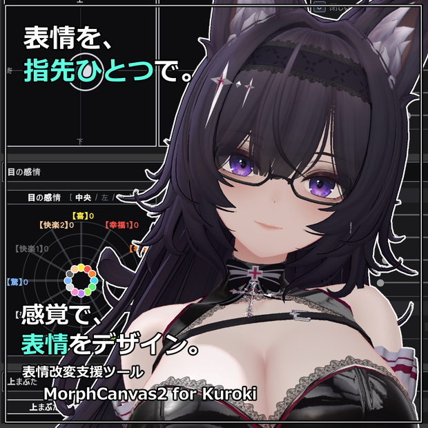 【VRChat 表情改変支援ツール】MorphCanvas2 - for 「黑见」Kuroki 【Unity Editor拡張】