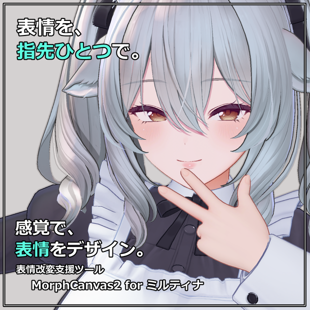 【VRChat 表情改変支援ツール】MorphCanvas2 - for ミルティナ【Unity Editor拡張】