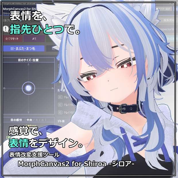 【VRChat 表情改変支援ツール】MorphCanvas2 - for Shiroa -シロア- 【Unity Editor拡張】