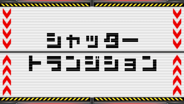 【トランジション】emergency shutter