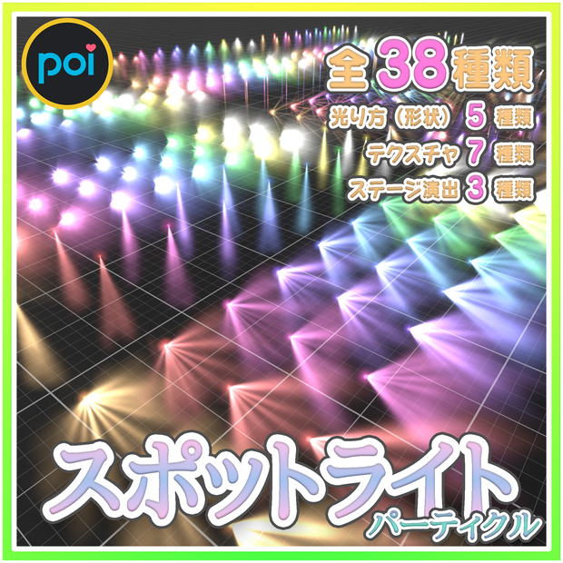 スポットライトパーティクル‐SpotLightParticle‐
